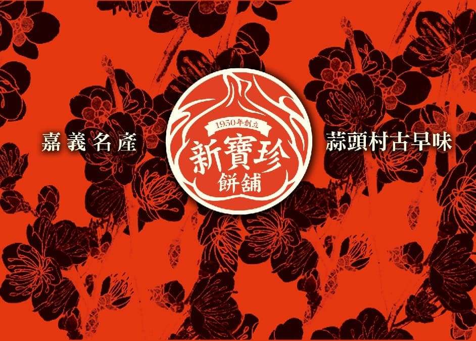 新寶珍蒜頭餅獲選2018台灣燈會百大伴手禮